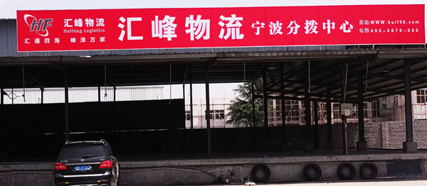 汇峰物流加盟费