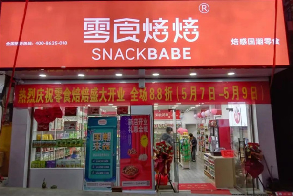 零食焙焙加盟费