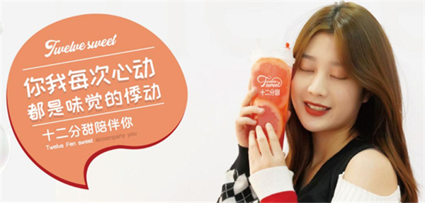 12分甜奶茶加盟费