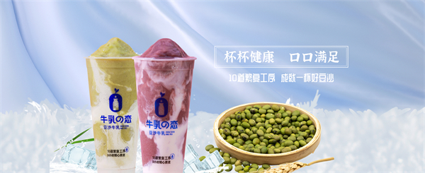 牛乳之恋豆沙牛乳加盟费