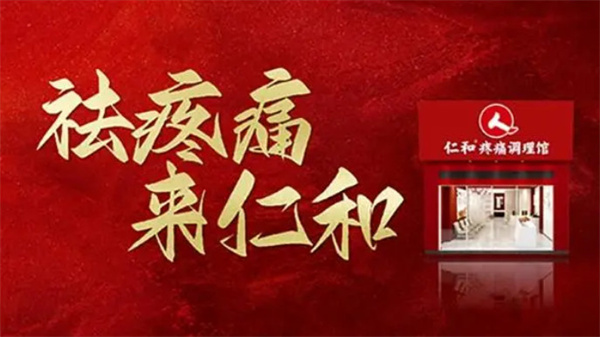 仁和疼痛调理馆加盟费
