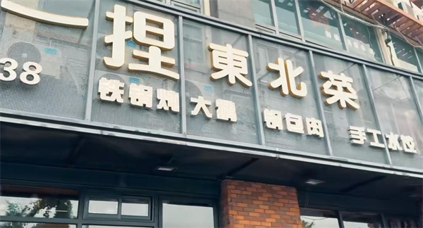 一捏东北菜加盟费