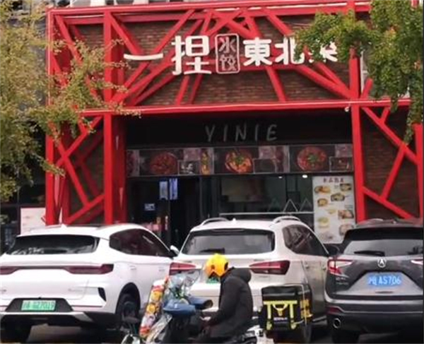 一捏东北菜加盟费