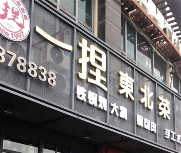 一捏东北菜加盟费