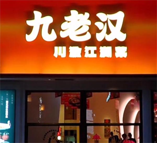 九老汉川渝江湖菜加盟费