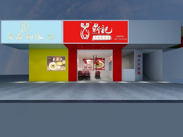 鼎记无骨酸菜鱼加盟费