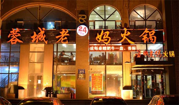 蓉城老妈成都火锅加盟费