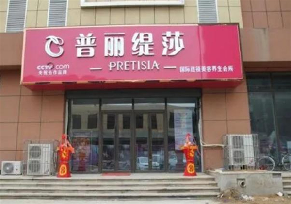 普丽缇莎美容院加盟费