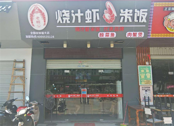 老虾公烧汁虾米饭加盟费