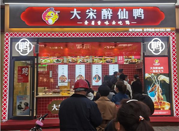 大宋醉仙鸭加盟费