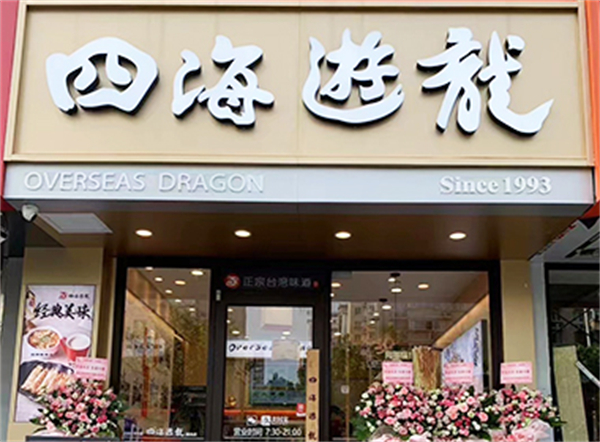 四海游龙锅贴加盟费