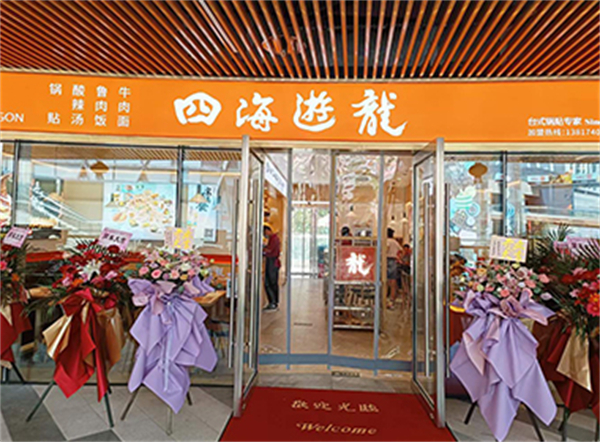 四海游龙锅贴加盟费