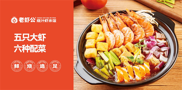 老虾公烧汁虾米饭加盟费
