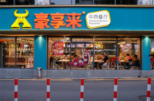 豪享来西餐厅加盟费