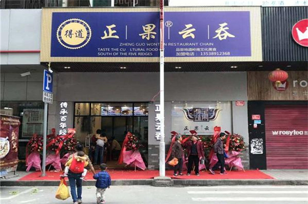 正果云吞加盟费