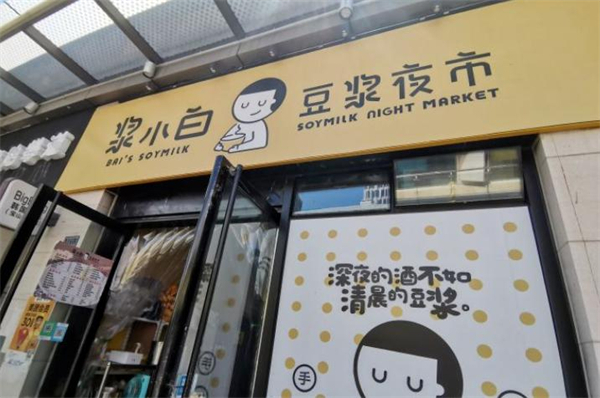 浆小白豆浆夜市加盟费