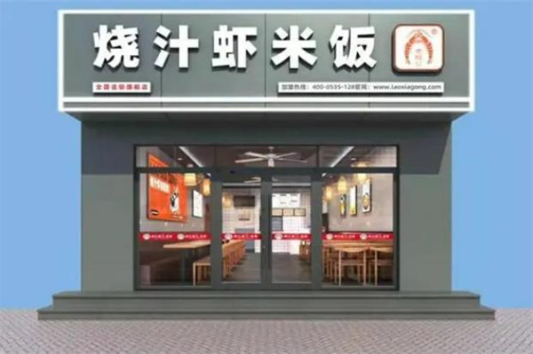 老虾公烧汁虾米饭加盟费