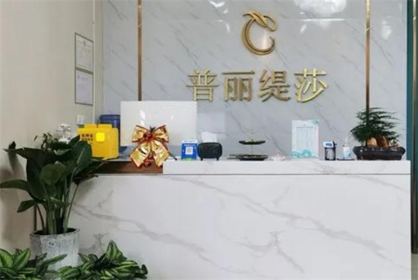 普丽缇莎美容院加盟费