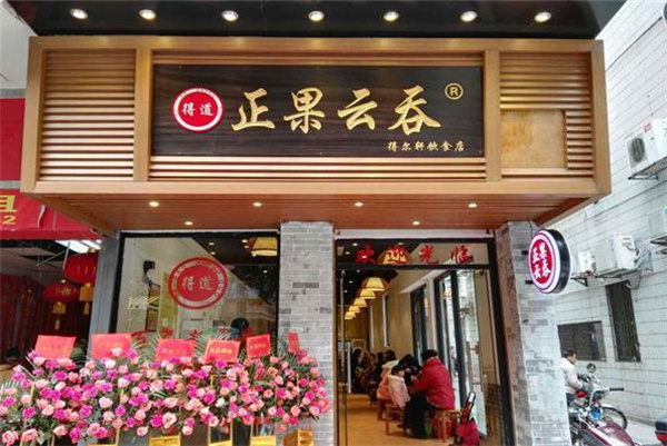 正果云吞加盟费