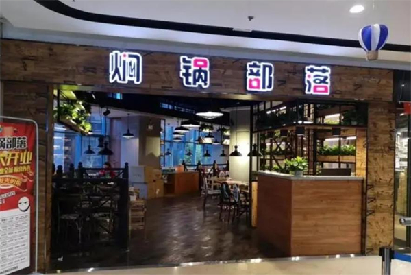 焖锅部落加盟费