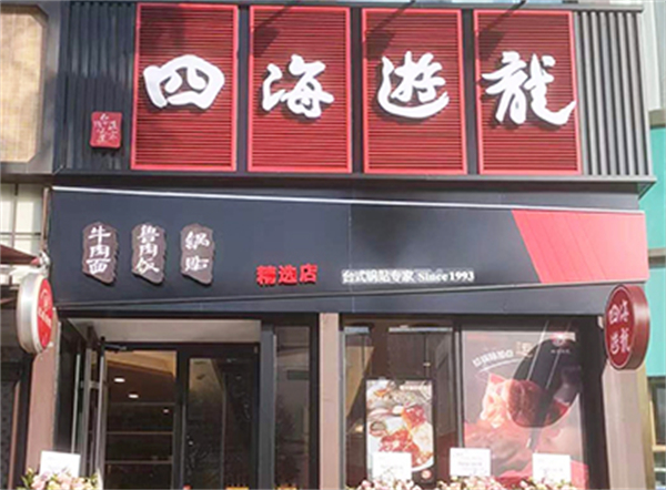 四海游龙锅贴加盟费