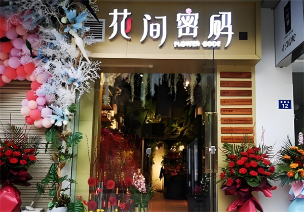 花间密码加盟费