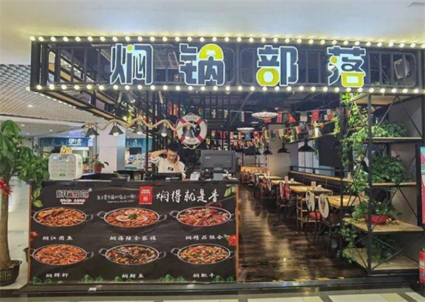 焖锅部落加盟费