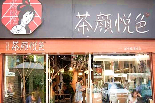 茶颜加盟费