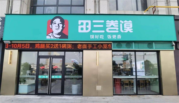 田三卷馍加盟费