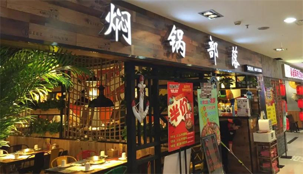 焖锅部落加盟费