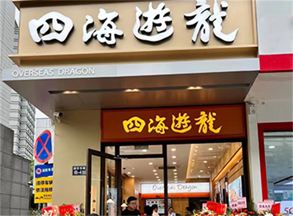 四海游龙锅贴加盟费