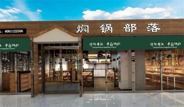 焖锅部落加盟费