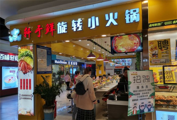 轩于鲜旋转小火锅加盟费