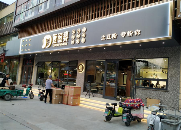 豆逗婆土豆粉加盟费