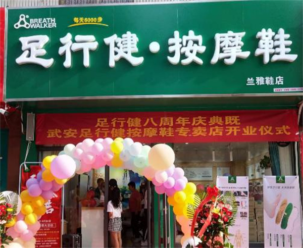 足行健鞋加盟费