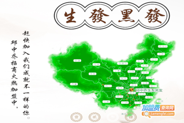 邱中乔生发黑发加盟费