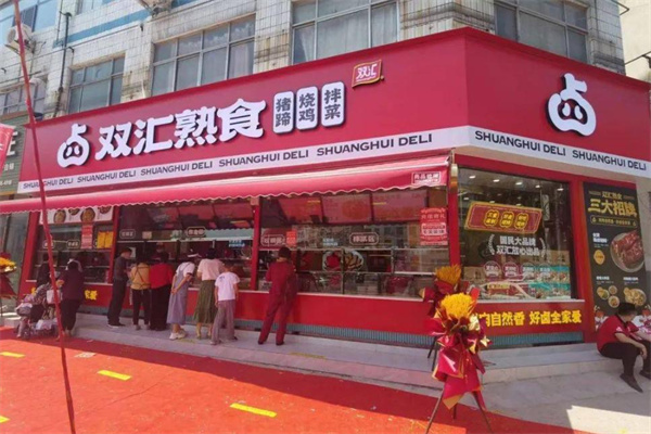 双汇熟食店加盟费
