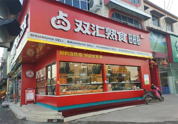 双汇熟食店加盟费