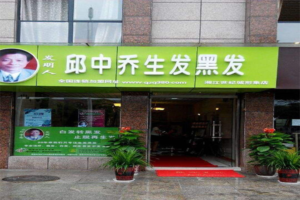 邱中乔生发黑发加盟费