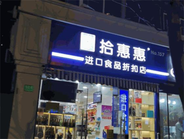 拾惠惠进口食品加盟费