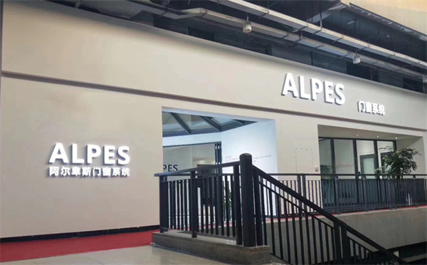 阿尔卑斯系统门窗加盟费