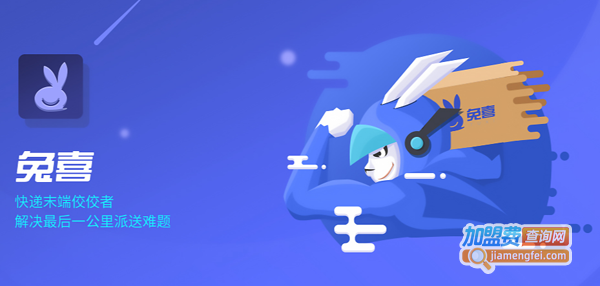 兔喜快递驿站加盟费