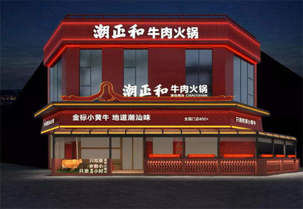 潮正和牛肉火锅加盟费