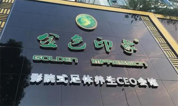 金色印象加盟费