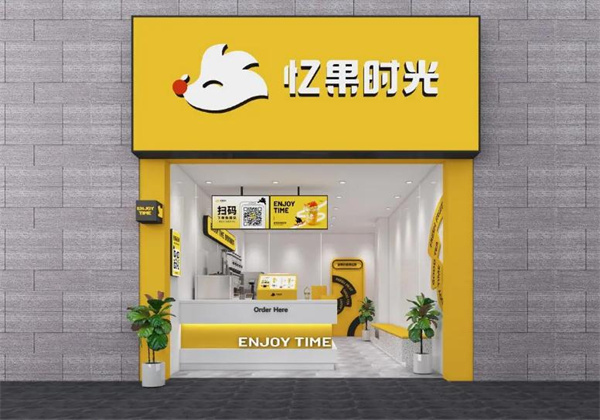 忆果时光加盟费