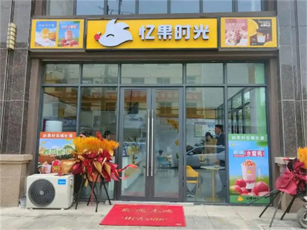 忆果时光加盟费