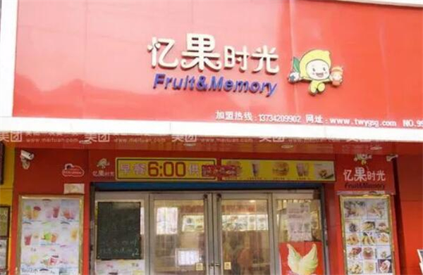 忆果时光加盟费