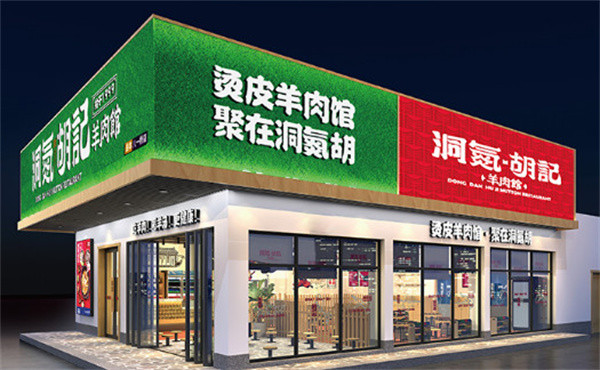 洞氮胡记羊肉火锅加盟费