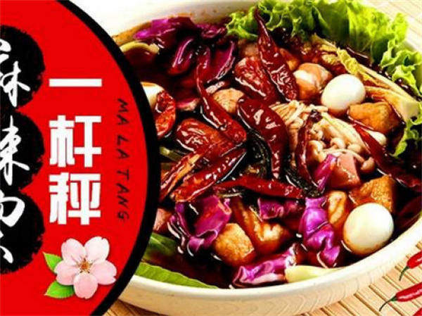 一杆秤麻辣烫加盟费