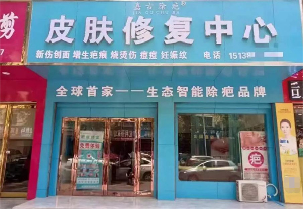 嘉古除疤加盟费